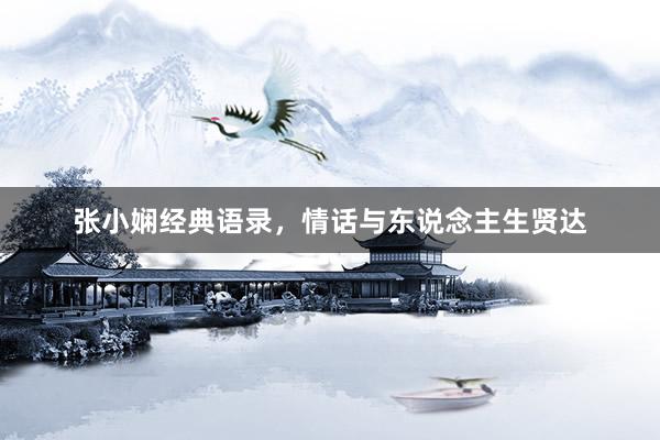 张小娴经典语录，情话与东说念主生贤达