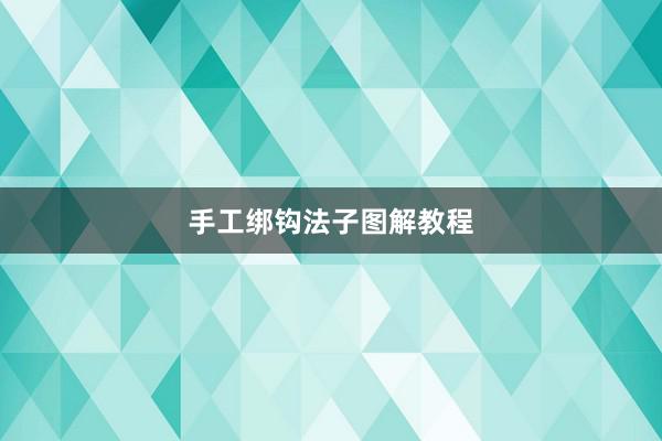 手工绑钩法子图解教程