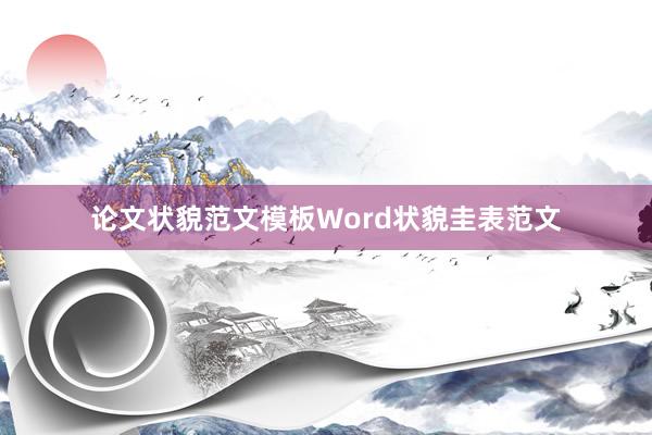 论文状貌范文模板Word状貌圭表范文