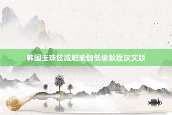 韩国玉珠铉减肥瑜伽低级教程汉文版