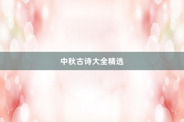 中秋古诗大全精选
